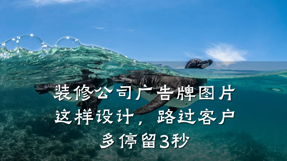 装修公司广告牌图片这样设计，路过客户多停留3秒
