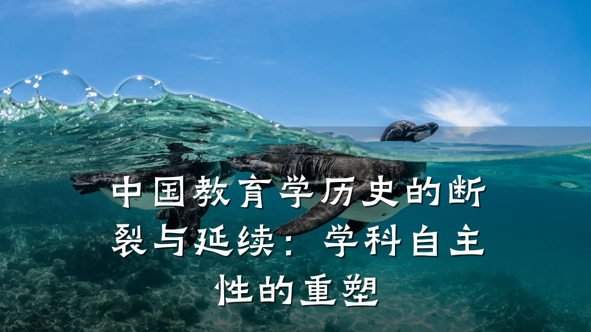 中国教育学历史的断裂与延续：学科自主性的重塑